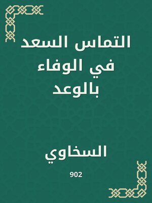 cover image of التماس السعد في الوفاء بالوعد